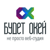 Веб-студия Будет Окей!
