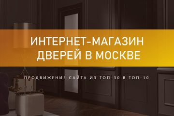 Продвижение сайта из топ-30 в топ-10 за 3 месяца