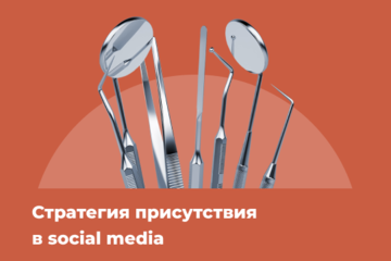 Стратегия присутствия в social media стоматологической «Клиники Орловской»