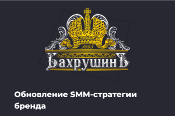 Обновление SMM-стратегии бренда мясокомбината «БахрушинЪ»