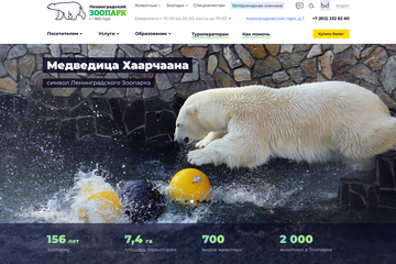 Сайт Ленинградского зоопарка (UX/UI, проектирование, ре дизайн)
