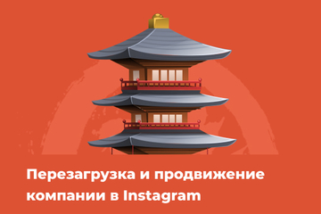 Перезагрузка и продвижение компании в Instagram