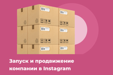 Запуск и продвижение компании в Instagram