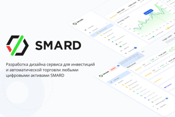 Разработка дизайна сервиса для инвестиций и автоматической торговли любыми цифровыми активами SMARD