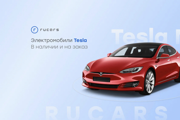 Rucars - продажа электромобилей