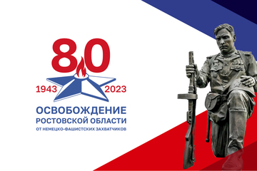 Визуальное оформление 80-летия освобождения Ростовской области  от немецко-фашистских захватчиков