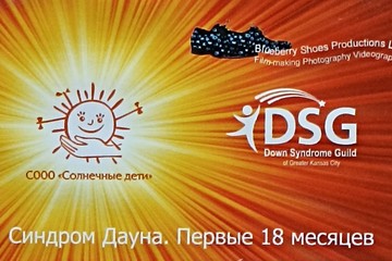 Перевод документального фильма «Down Syndrome. The First 18 Months»