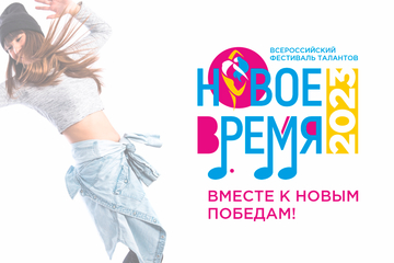 Логотип и фирменный стиль для фестиваля "Новое время".