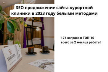 SEO продвижение сайта курортной клиники в 2023 году белыми методами