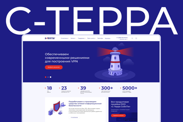 C-Терра - редизайн сайта для Российского разработчика и производителя средств сетевой информационной безопасности