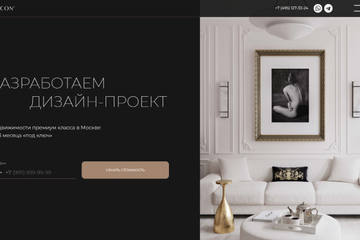 Одностраничный сайт для студии дизайна интерьера Balcon (Российская Федерация)