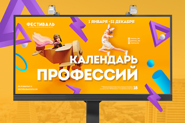 Разработка серии тематических билбордов для ангарского торгового центра "Фестиваль"