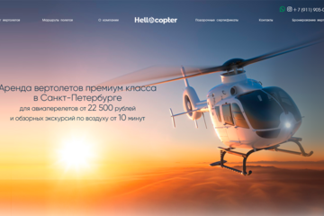 Хеллокоптер - туристическая компания, обзорные вертолетные экскурсии по СПб и ЛО.