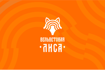 Вельветовая Лиса