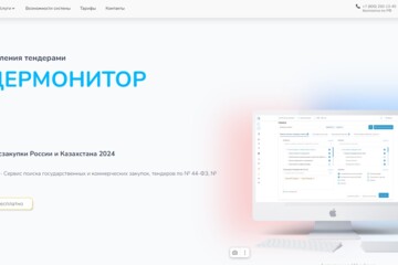 Развитие и редизайн сервиса поиска тендеров. Разработка нового сайта компании, региональное SEO