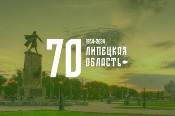 70 лет Липецкой области