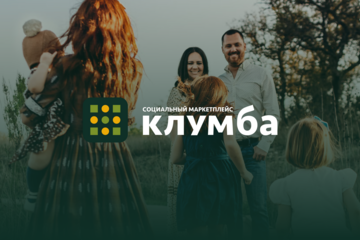 КЛУМБА