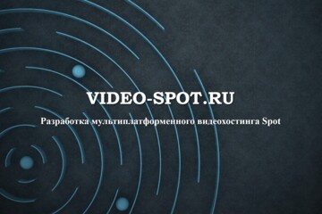 Разработка мультиплатформенного видеохостинга Spot