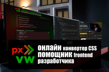 Онлайн конвертер CSS. Помощник в создании адаптивных сайтов.