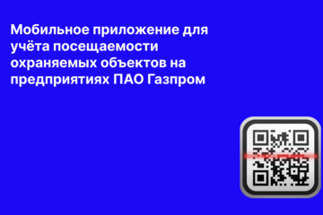 Мобильное приложение для учета сотрудников на основе скана пропусков для ПАО Газпром