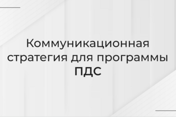 Разработка стратегии продвижения программы долгосрочных сбережений РФ