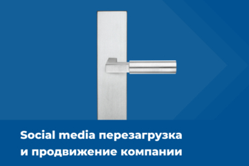 Social media перезагрузка и продвижение компании