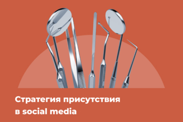 Стратегия присутствия в social media