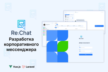 Re:Chat защищённый корпоративный мессенджер