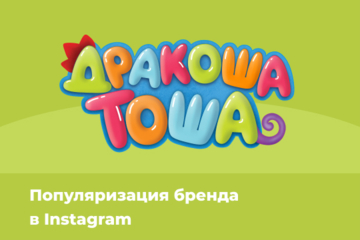 Популяризация бренда в Instagram