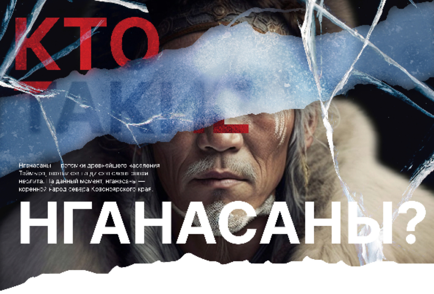 Проект «Нганасаны — потомки древнейшего населения Таймыра»