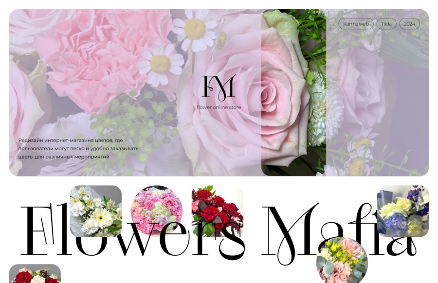 Редизайн сайта Flowers Mafia   