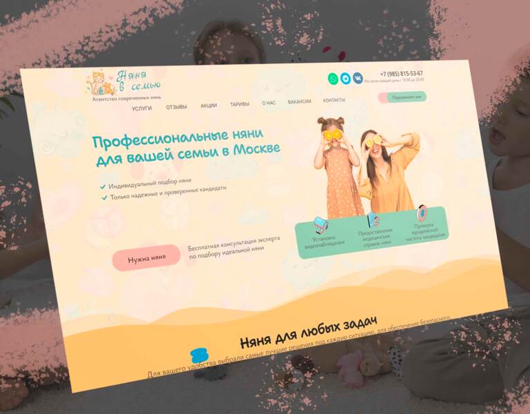 Сайт для агентства современных нянь