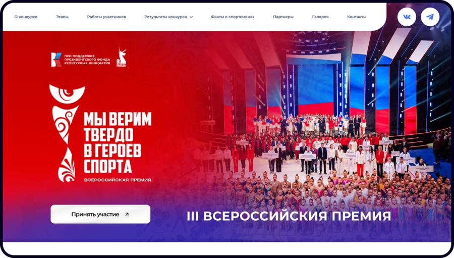 Разработка сайта для III Всероссийской премии «Мы твёрдо верим в героев спорта!»