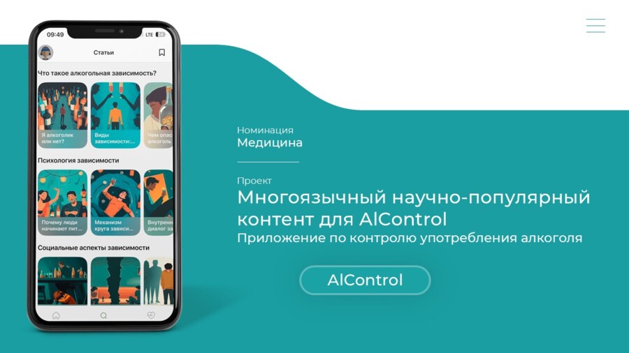 Многоязычный научно-популярный контент для AlControl — приложения по контролю употребления алкоголя
