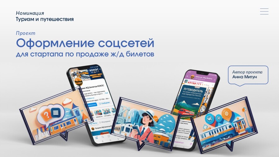 Оформление соцсетей для стартапа по продаже ж/д билетов