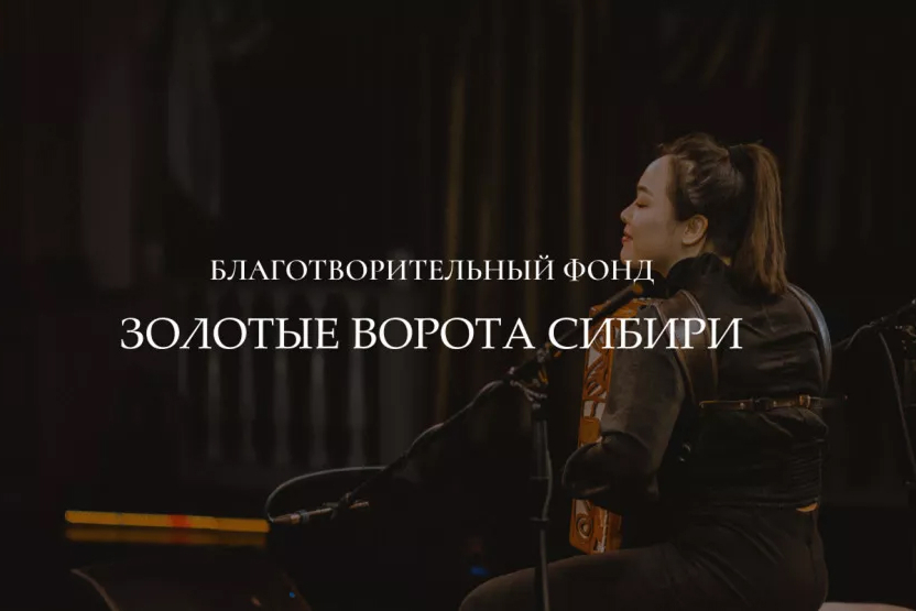 Благотворительный фонд "Золотые ворота сибири"