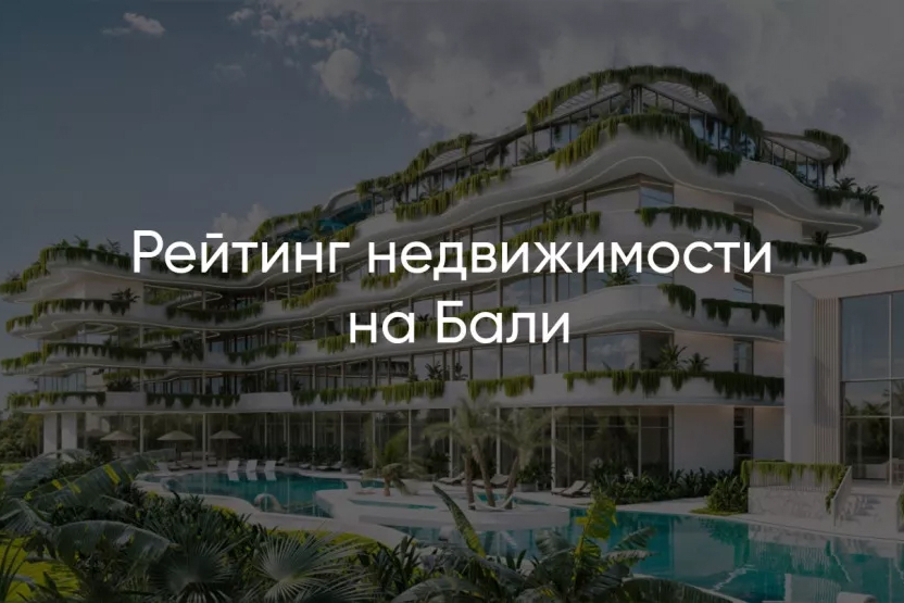Рейтинг недвижимости на Бали