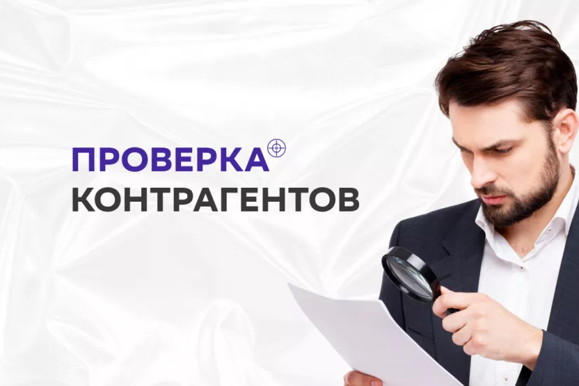 Сервис проверки контрагента "ЭРВБ"
