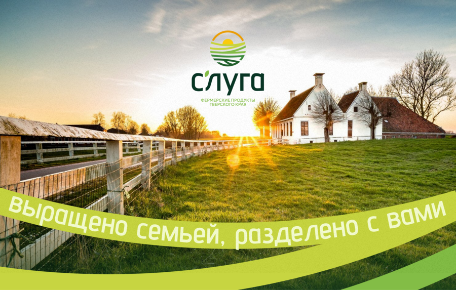 Нейминг, слоган и фирменный стиль семейной фермы «С'луга»