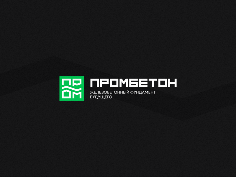 ПРОМБЕТОН – логотип и айдентика железобетонной компании