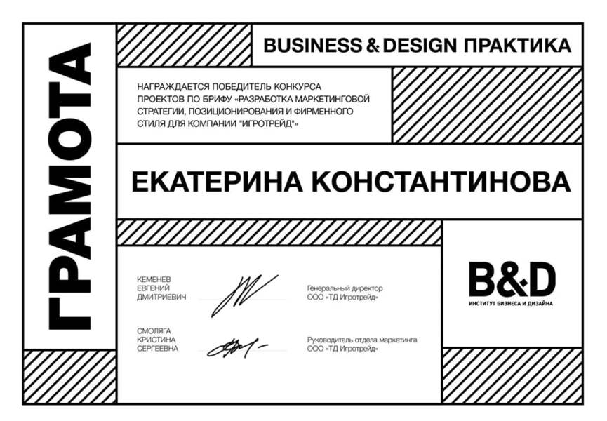 Business&Design Практика по брифу "Разработка маркетинговой стратегии, позиционирования и фирменного стиля для компании "Игротрейд"