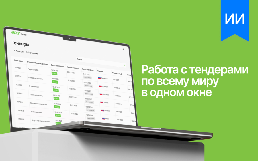 Tender AI - работа с тендерами по всему миру в одном окне