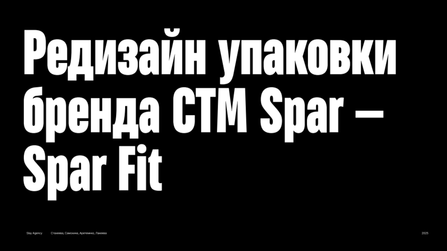 Редизайн упаковки бренда СТМ Spar — Spar Fit